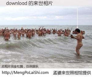 #孟婆来世照相馆# 【download 来世的未来相片】一碗梦婆汤，忘却了今生爱与痛，了无牵挂进入轮回。再相遇，已是天涯陌路人。可否借我一双慧眼，看清今生与来世？孟婆来世照相馆，触摸你的未来。download 来世的未来相片，有图有真相：