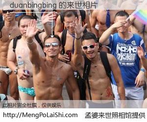 #孟婆来世照相馆# 【duanbingbing 来世的未来相片】一碗梦婆汤，忘却了今生爱与痛，了无牵挂进入轮回。再相遇，已是天涯陌路人。可否借我一双慧眼，看清今生与来世？孟婆来世照相馆，触摸你的未来。duanbingbing 来世的未来相片，有图有真相：