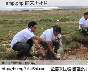 #孟婆来世照相馆# 【emp.php 来世的未来相片】一碗梦婆汤，忘却了今生爱与痛，了无牵挂进入轮回。再相遇，已是天涯陌路人。可否借我一双慧眼，看清今生与来世？孟婆来世照相馆，触摸你的未来。emp.php 来世的未来相片，有图有真相：