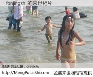 #孟婆来世照相馆# 【fanjingzhi 来世的未来相片】一碗梦婆汤，忘却了今生爱与痛，了无牵挂进入轮回。再相遇，已是天涯陌路人。可否借我一双慧眼，看清今生与来世？孟婆来世照相馆，触摸你的未来。fanjingzhi 来世的未来相片，有图有真相：