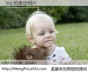 #孟婆来世照相馆# 【faq 来世的未来相片】一碗梦婆汤，忘却了今生爱与痛，了无牵挂进入轮回。再相遇，已是天涯陌路人。可否借我一双慧眼，看清今生与来世？孟婆来世照相馆，触摸你的未来。faq 来世的未来相片，有图有真相：