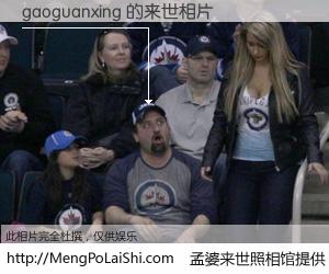 #孟婆来世照相馆# 【gaoguanxing 来世的未来相片】一碗梦婆汤，忘却了今生爱与痛，了无牵挂进入轮回。再相遇，已是天涯陌路人。可否借我一双慧眼，看清今生与来世？孟婆来世照相馆，触摸你的未来。gaoguanxing 来世的未来相片，有图有真相：