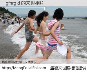 #孟婆来世照相馆# 【gfnrg d 来世的未来相片】一碗梦婆汤，忘却了今生爱与痛，了无牵挂进入轮回。再相遇，已是天涯陌路人。可否借我一双慧眼，看清今生与来世？孟婆来世照相馆，触摸你的未来。gfnrg d 来世的未来相片，有图有真相：
