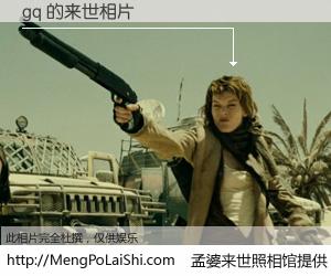 #孟婆来世照相馆# 【gq 来世的未来相片】一碗梦婆汤，忘却了今生爱与痛，了无牵挂进入轮回。再相遇，已是天涯陌路人。可否借我一双慧眼，看清今生与来世？孟婆来世照相馆，触摸你的未来。gq 来世的未来相片，有图有真相：