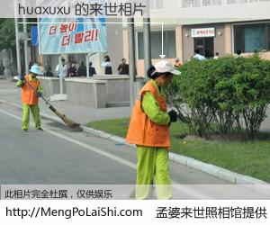 #孟婆来世照相馆# 【huaxuxu 来世的未来相片】一碗梦婆汤，忘却了今生爱与痛，了无牵挂进入轮回。再相遇，已是天涯陌路人。可否借我一双慧眼，看清今生与来世？孟婆来世照相馆，触摸你的未来。huaxuxu 来世的未来相片，有图有真相：