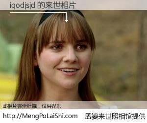 #孟婆来世照相馆# 【iqodjsjd 来世的未来相片】一碗梦婆汤，忘却了今生爱与痛，了无牵挂进入轮回。再相遇，已是天涯陌路人。可否借我一双慧眼，看清今生与来世？孟婆来世照相馆，触摸你的未来。iqodjsjd 来世的未来相片，有图有真相：