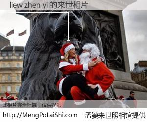 #孟婆来世照相馆# 【liew zhen yi 来世的未来相片】一碗梦婆汤，忘却了今生爱与痛，了无牵挂进入轮回。再相遇，已是天涯陌路人。可否借我一双慧眼，看清今生与来世？孟婆来世照相馆，触摸你的未来。liew zhen yi 来世的未来相片，有图有真相：