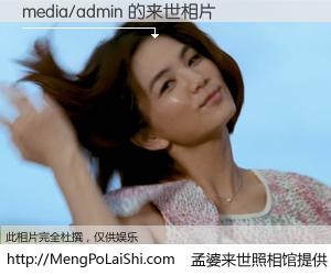 #孟婆来世照相馆# 【media/admin 来世的未来相片】一碗梦婆汤，忘却了今生爱与痛，了无牵挂进入轮回。再相遇，已是天涯陌路人。可否借我一双慧眼，看清今生与来世？孟婆来世照相馆，触摸你的未来。media/admin 来世的未来相片，有图有真相：