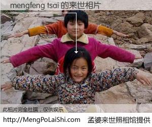 #孟婆来世照相馆# 【mengfeng tsai 来世的未来相片】一碗梦婆汤，忘却了今生爱与痛，了无牵挂进入轮回。再相遇，已是天涯陌路人。可否借我一双慧眼，看清今生与来世？孟婆来世照相馆，触摸你的未来。mengfeng tsai 来世的未来相片，有图有真相：