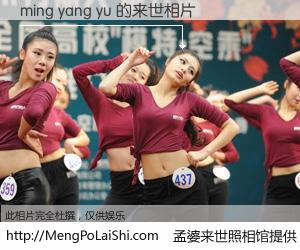 #孟婆来世照相馆# 【ming yang yu 来世的未来相片】一碗梦婆汤，忘却了今生爱与痛，了无牵挂进入轮回。再相遇，已是天涯陌路人。可否借我一双慧眼，看清今生与来世？孟婆来世照相馆，触摸你的未来。ming yang yu 来世的未来相片，有图有真相：