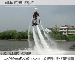 #孟婆来世照相馆# 【nilda 来世的未来相片】一碗梦婆汤，忘却了今生爱与痛，了无牵挂进入轮回。再相遇，已是天涯陌路人。可否借我一双慧眼，看清今生与来世？孟婆来世照相馆，触摸你的未来。nilda 来世的未来相片，有图有真相：