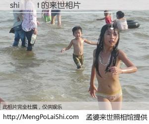 #孟婆来世照相馆# 【shi         t 来世的未来相片】一碗梦婆汤，忘却了今生爱与痛，了无牵挂进入轮回。再相遇，已是天涯陌路人。可否借我一双慧眼，看清今生与来世？孟婆来世照相馆，触摸你的未来。shi         t 来世的未来相片，有图有真相：