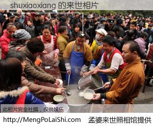 #孟婆来世照相馆# 【shuxiaoxiang 来世的未来相片】一碗梦婆汤，忘却了今生爱与痛，了无牵挂进入轮回。再相遇，已是天涯陌路人。可否借我一双慧眼，看清今生与来世？孟婆来世照相馆，触摸你的未来。shuxiaoxiang 来世的未来相片，有图有真相：