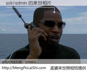 #孟婆来世照相馆# 【solr/admin 来世的未来相片】一碗梦婆汤，忘却了今生爱与痛，了无牵挂进入轮回。再相遇，已是天涯陌路人。可否借我一双慧眼，看清今生与来世？孟婆来世照相馆，触摸你的未来。solr/admin 来世的未来相片，有图有真相：