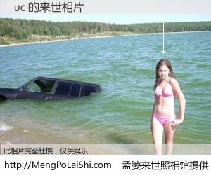 #孟婆来世照相馆# 【uc 来世的未来相片】一碗梦婆汤，忘却了今生爱与痛，了无牵挂进入轮回。再相遇，已是天涯陌路人。可否借我一双慧眼，看清今生与来世？孟婆来世照相馆，触摸你的未来。uc 来世的未来相片，有图有真相：