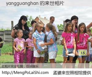 #孟婆来世照相馆# 【yangguanghan 来世的未来相片】一碗梦婆汤，忘却了今生爱与痛，了无牵挂进入轮回。再相遇，已是天涯陌路人。可否借我一双慧眼，看清今生与来世？孟婆来世照相馆，触摸你的未来。yangguanghan 来世的未来相片，有图有真相：