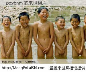 #孟婆来世照相馆# 【zxcvbnm 来世的未来相片】一碗梦婆汤，忘却了今生爱与痛，了无牵挂进入轮回。再相遇，已是天涯陌路人。可否借我一双慧眼，看清今生与来世？孟婆来世照相馆，触摸你的未来。zxcvbnm 来世的未来相片，有图有真相：