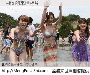 #孟婆来世照相馆# 【~ftp 来世的未来相片】一碗梦婆汤，忘却了今生爱与痛，了无牵挂进入轮回。再相遇，已是天涯陌路人。可否借我一双慧眼，看清今生与来世？孟婆来世照相馆，触摸你的未来。~ftp 来世的未来相片，有图有真相：