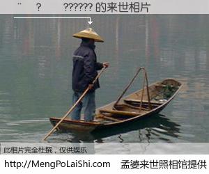 #孟婆来世照相馆# 【��?��?????? 来世的未来相片】一碗梦婆汤，忘却了今生爱与痛，了无牵挂进入轮回。再相遇，已是天涯陌路人。可否借我一双慧眼，看清今生与来世？孟婆来世照相馆，触摸你的未来。��?��?????? 来世的未来相片，有图有真相：