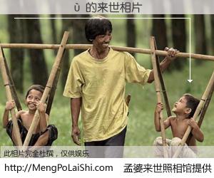 #孟婆来世照相馆# 【����� 来世的未来相片】一碗梦婆汤，忘却了今生爱与痛，了无牵挂进入轮回。再相遇，已是天涯陌路人。可否借我一双慧眼，看清今生与来世？孟婆来世照相馆，触摸你的未来。����� 来世的未来相片，有图有真相：