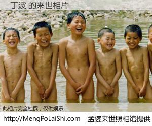 #孟婆来世照相馆# 【丁波 来世的未来相片】一碗梦婆汤，忘却了今生爱与痛，了无牵挂进入轮回。再相遇，已是天涯陌路人。可否借我一双慧眼，看清今生与来世？孟婆来世照相馆，触摸你的未来。丁波 来世的未来相片，有图有真相：