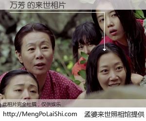 #孟婆来世照相馆# 【万芳 来世的未来相片】一碗梦婆汤，忘却了今生爱与痛，了无牵挂进入轮回。再相遇，已是天涯陌路人。可否借我一双慧眼，看清今生与来世？孟婆来世照相馆，触摸你的未来。万芳 来世的未来相片，有图有真相：