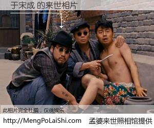 #孟婆来世照相馆# 【于宋成 来世的未来相片】一碗梦婆汤，忘却了今生爱与痛，了无牵挂进入轮回。再相遇，已是天涯陌路人。可否借我一双慧眼，看清今生与来世？孟婆来世照相馆，触摸你的未来。于宋成 来世的未来相片，有图有真相：