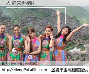 #孟婆来世照相馆# 【人 来世的未来相片】一碗梦婆汤，忘却了今生爱与痛，了无牵挂进入轮回。再相遇，已是天涯陌路人。可否借我一双慧眼，看清今生与来世？孟婆来世照相馆，触摸你的未来。人 来世的未来相片，有图有真相：