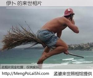 #孟婆来世照相馆# 【伊卜 来世的未来相片】一碗梦婆汤，忘却了今生爱与痛，了无牵挂进入轮回。再相遇，已是天涯陌路人。可否借我一双慧眼，看清今生与来世？孟婆来世照相馆，触摸你的未来。伊卜 来世的未来相片，有图有真相：