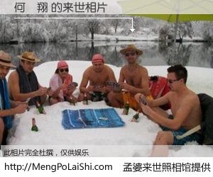 #孟婆来世照相馆# 【何鴻翔 来世的未来相片】一碗梦婆汤，忘却了今生爱与痛，了无牵挂进入轮回。再相遇，已是天涯陌路人。可否借我一双慧眼，看清今生与来世？孟婆来世照相馆，触摸你的未来。何鴻翔 来世的未来相片，有图有真相：