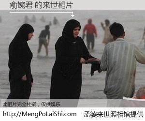 #孟婆来世照相馆# 【俞婉君 来世的未来相片】一碗梦婆汤，忘却了今生爱与痛，了无牵挂进入轮回。再相遇，已是天涯陌路人。可否借我一双慧眼，看清今生与来世？孟婆来世照相馆，触摸你的未来。俞婉君 来世的未来相片，有图有真相：