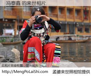 #孟婆来世照相馆# 【冯泰鑫 来世的未来相片】一碗梦婆汤，忘却了今生爱与痛，了无牵挂进入轮回。再相遇，已是天涯陌路人。可否借我一双慧眼，看清今生与来世？孟婆来世照相馆，触摸你的未来。冯泰鑫 来世的未来相片，有图有真相：