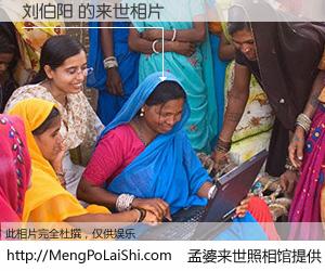 #孟婆来世照相馆# 【刘伯阳 来世的未来相片】一碗梦婆汤，忘却了今生爱与痛，了无牵挂进入轮回。再相遇，已是天涯陌路人。可否借我一双慧眼，看清今生与来世？孟婆来世照相馆，触摸你的未来。刘伯阳 来世的未来相片，有图有真相：