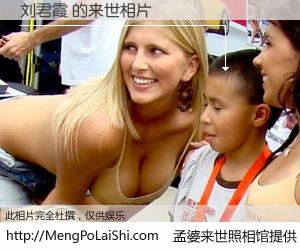 #孟婆来世照相馆# 【刘君霞 来世的未来相片】一碗梦婆汤，忘却了今生爱与痛，了无牵挂进入轮回。再相遇，已是天涯陌路人。可否借我一双慧眼，看清今生与来世？孟婆来世照相馆，触摸你的未来。刘君霞 来世的未来相片，有图有真相：