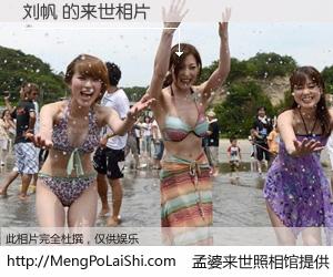 #孟婆来世照相馆# 【刘帆 来世的未来相片】一碗梦婆汤，忘却了今生爱与痛，了无牵挂进入轮回。再相遇，已是天涯陌路人。可否借我一双慧眼，看清今生与来世？孟婆来世照相馆，触摸你的未来。刘帆 来世的未来相片，有图有真相：