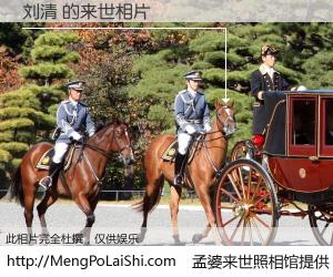 #孟婆来世照相馆# 【刘清 来世的未来相片】一碗梦婆汤，忘却了今生爱与痛，了无牵挂进入轮回。再相遇，已是天涯陌路人。可否借我一双慧眼，看清今生与来世？孟婆来世照相馆，触摸你的未来。刘清 来世的未来相片，有图有真相：