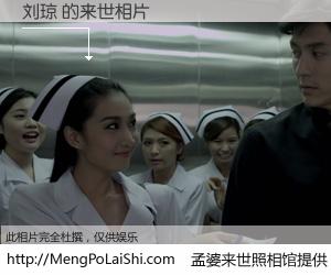 #孟婆来世照相馆# 【刘琼 来世的未来相片】一碗梦婆汤，忘却了今生爱与痛，了无牵挂进入轮回。再相遇，已是天涯陌路人。可否借我一双慧眼，看清今生与来世？孟婆来世照相馆，触摸你的未来。刘琼 来世的未来相片，有图有真相：