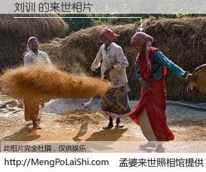 #孟婆来世照相馆# 【刘训 来世的未来相片】一碗梦婆汤，忘却了今生爱与痛，了无牵挂进入轮回。再相遇，已是天涯陌路人。可否借我一双慧眼，看清今生与来世？孟婆来世照相馆，触摸你的未来。刘训 来世的未来相片，有图有真相：