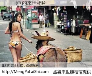 #孟婆来世照相馆# 【劉開坤 来世的未来相片】一碗梦婆汤，忘却了今生爱与痛，了无牵挂进入轮回。再相遇，已是天涯陌路人。可否借我一双慧眼，看清今生与来世？孟婆来世照相馆，触摸你的未来。劉開坤 来世的未来相片，有图有真相：