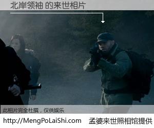 #孟婆来世照相馆# 【北岸领袖 来世的未来相片】一碗梦婆汤，忘却了今生爱与痛，了无牵挂进入轮回。再相遇，已是天涯陌路人。可否借我一双慧眼，看清今生与来世？孟婆来世照相馆，触摸你的未来。北岸领袖 来世的未来相片，有图有真相：