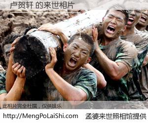 #孟婆来世照相馆# 【卢贺轩 来世的未来相片】一碗梦婆汤，忘却了今生爱与痛，了无牵挂进入轮回。再相遇，已是天涯陌路人。可否借我一双慧眼，看清今生与来世？孟婆来世照相馆，触摸你的未来。卢贺轩 来世的未来相片，有图有真相：