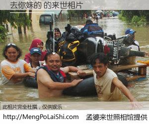 #孟婆来世照相馆# 【去你妹的 来世的未来相片】一碗梦婆汤，忘却了今生爱与痛，了无牵挂进入轮回。再相遇，已是天涯陌路人。可否借我一双慧眼，看清今生与来世？孟婆来世照相馆，触摸你的未来。去你妹的 来世的未来相片，有图有真相：