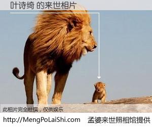 #孟婆来世照相馆# 【叶诗绮 来世的未来相片】一碗梦婆汤，忘却了今生爱与痛，了无牵挂进入轮回。再相遇，已是天涯陌路人。可否借我一双慧眼，看清今生与来世？孟婆来世照相馆，触摸你的未来。叶诗绮 来世的未来相片，有图有真相：