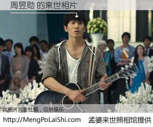 #孟婆来世照相馆# 【周昱勋 来世的未来相片】一碗梦婆汤，忘却了今生爱与痛，了无牵挂进入轮回。再相遇，已是天涯陌路人。可否借我一双慧眼，看清今生与来世？孟婆来世照相馆，触摸你的未来。周昱勋 来世的未来相片，有图有真相：