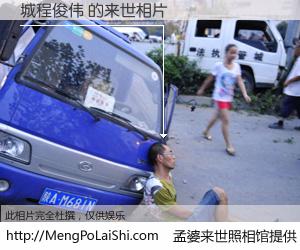 #孟婆来世照相馆# 【城程俊伟 来世的未来相片】一碗梦婆汤，忘却了今生爱与痛，了无牵挂进入轮回。再相遇，已是天涯陌路人。可否借我一双慧眼，看清今生与来世？孟婆来世照相馆，触摸你的未来。城程俊伟 来世的未来相片，有图有真相：