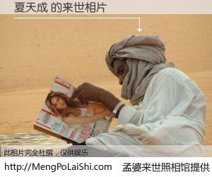 #孟婆来世照相馆# 【夏天成 来世的未来相片】一碗梦婆汤，忘却了今生爱与痛，了无牵挂进入轮回。再相遇，已是天涯陌路人。可否借我一双慧眼，看清今生与来世？孟婆来世照相馆，触摸你的未来。夏天成 来世的未来相片，有图有真相：