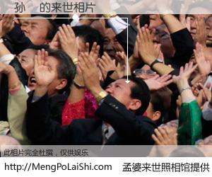 #孟婆来世照相馆# 【孙垚 来世的未来相片】一碗梦婆汤，忘却了今生爱与痛，了无牵挂进入轮回。再相遇，已是天涯陌路人。可否借我一双慧眼，看清今生与来世？孟婆来世照相馆，触摸你的未来。孙垚 来世的未来相片，有图有真相：