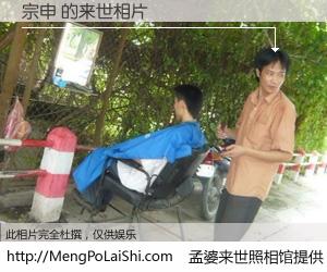 #孟婆来世照相馆# 【宗申 来世的未来相片】一碗梦婆汤，忘却了今生爱与痛，了无牵挂进入轮回。再相遇，已是天涯陌路人。可否借我一双慧眼，看清今生与来世？孟婆来世照相馆，触摸你的未来。宗申 来世的未来相片，有图有真相：