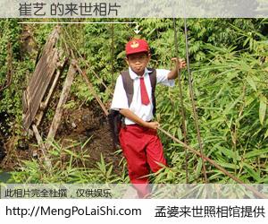 #孟婆来世照相馆# 【崔艺 来世的未来相片】一碗梦婆汤，忘却了今生爱与痛，了无牵挂进入轮回。再相遇，已是天涯陌路人。可否借我一双慧眼，看清今生与来世？孟婆来世照相馆，触摸你的未来。崔艺 来世的未来相片，有图有真相：