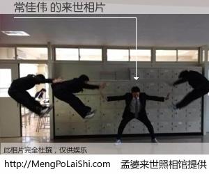 #孟婆来世照相馆# 【常佳伟 来世的未来相片】一碗梦婆汤，忘却了今生爱与痛，了无牵挂进入轮回。再相遇，已是天涯陌路人。可否借我一双慧眼，看清今生与来世？孟婆来世照相馆，触摸你的未来。常佳伟 来世的未来相片，有图有真相：